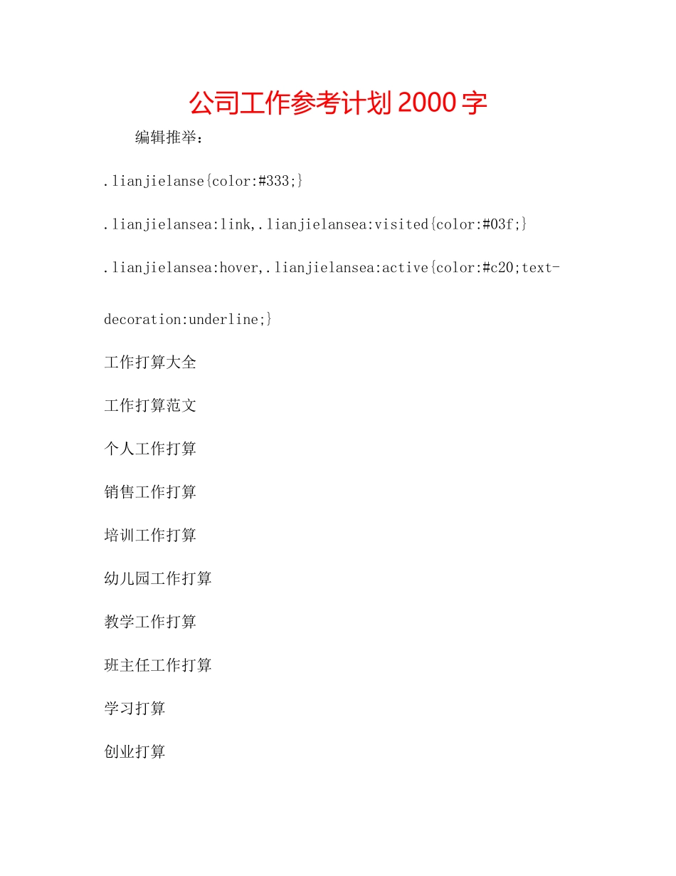 公司工作参考计划2000字_第1页
