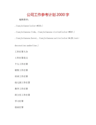 公司工作参考计划2000字