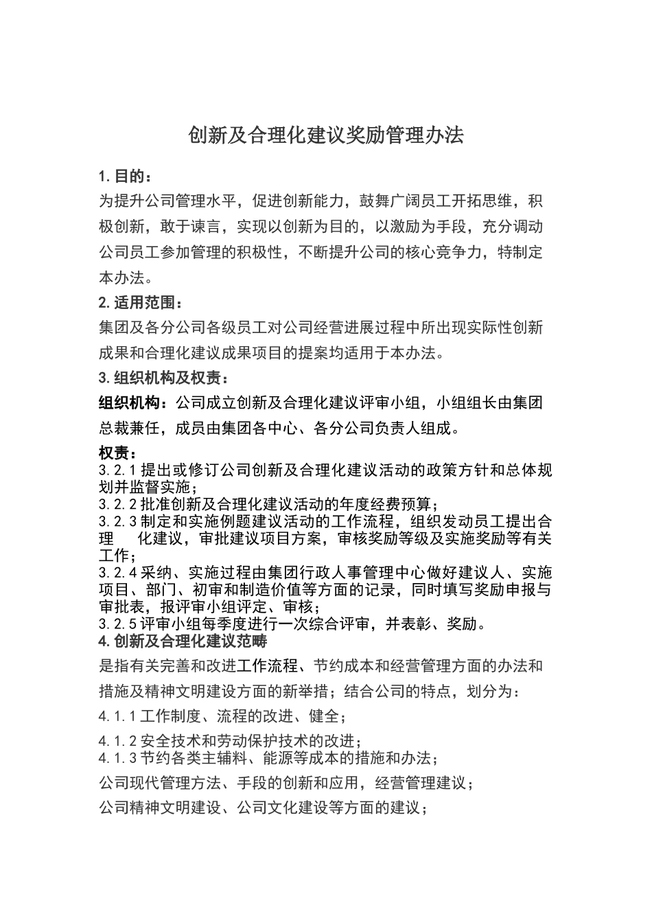 公司工作创新及合理化建议奖励管理办法_第1页