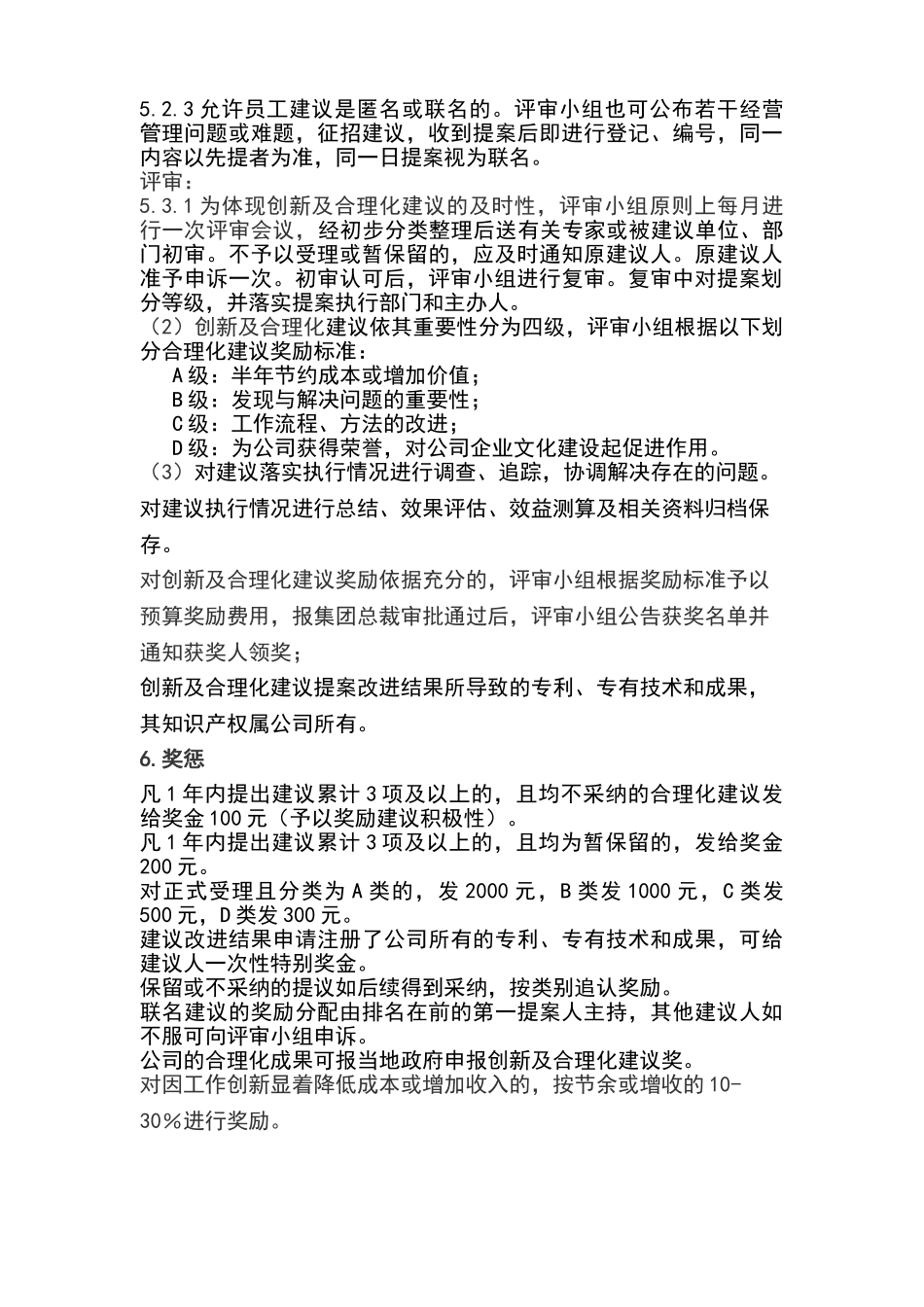 公司工作创新及合理化建议奖励管理办法_第3页