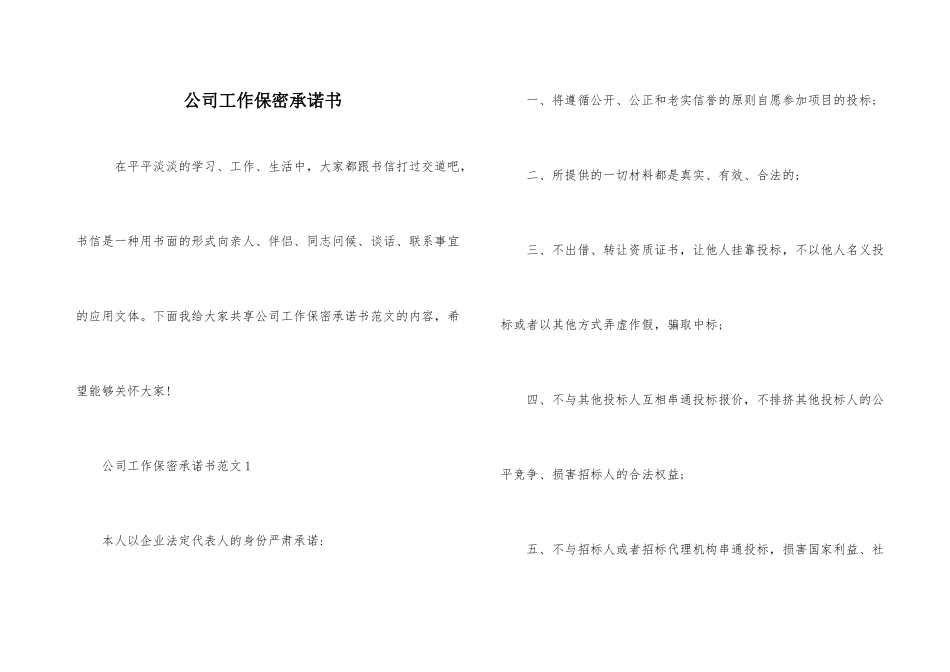 公司工作保密承诺书_第1页