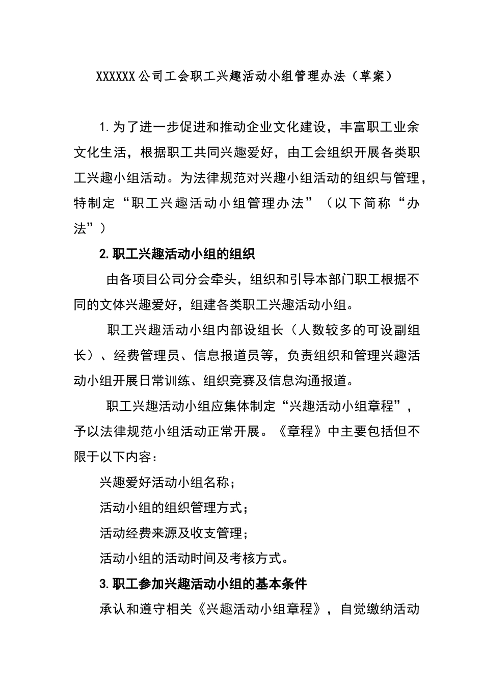 公司工会职工兴趣活动小组管理办法_第1页