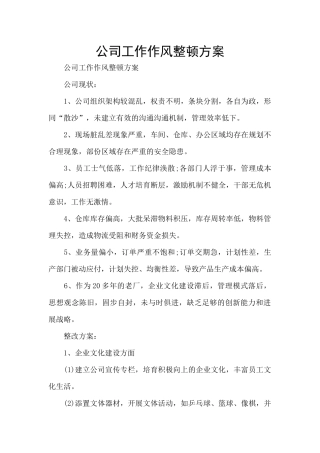 公司工作作风整顿方案