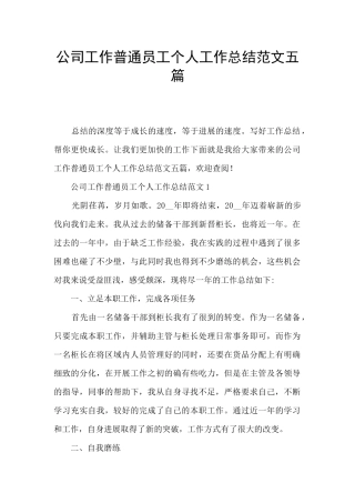公司工作普通员工个人工作总结范文五篇