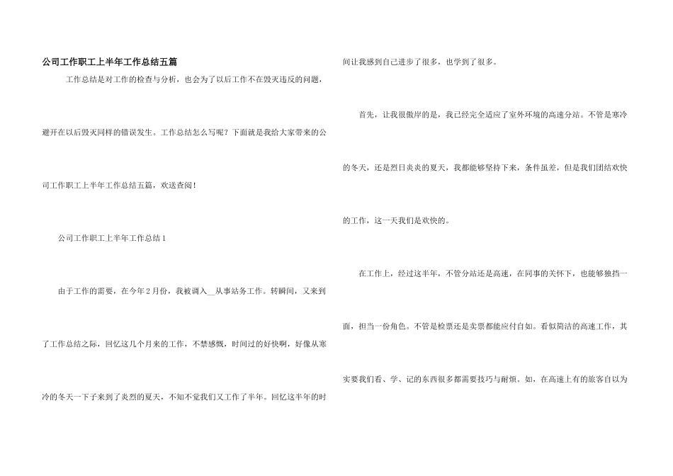 公司工作职工上半年工作总结五篇_第1页