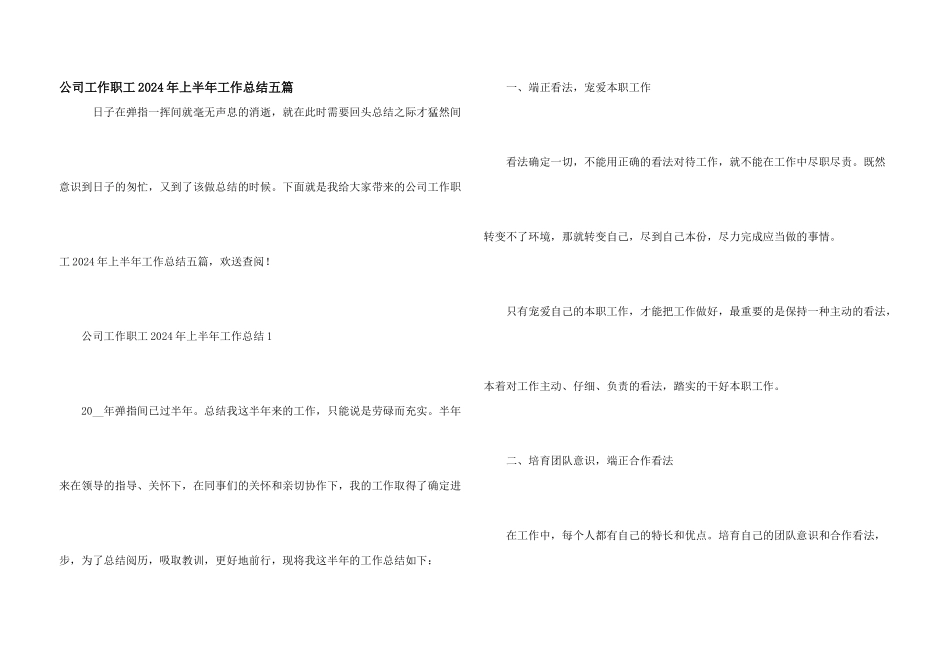 公司工作职工2024年上半年工作总结五篇_第1页