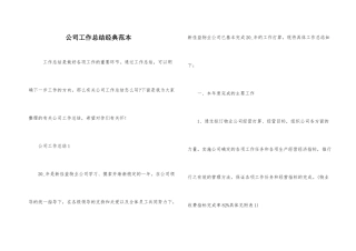 公司工作总结经典范本