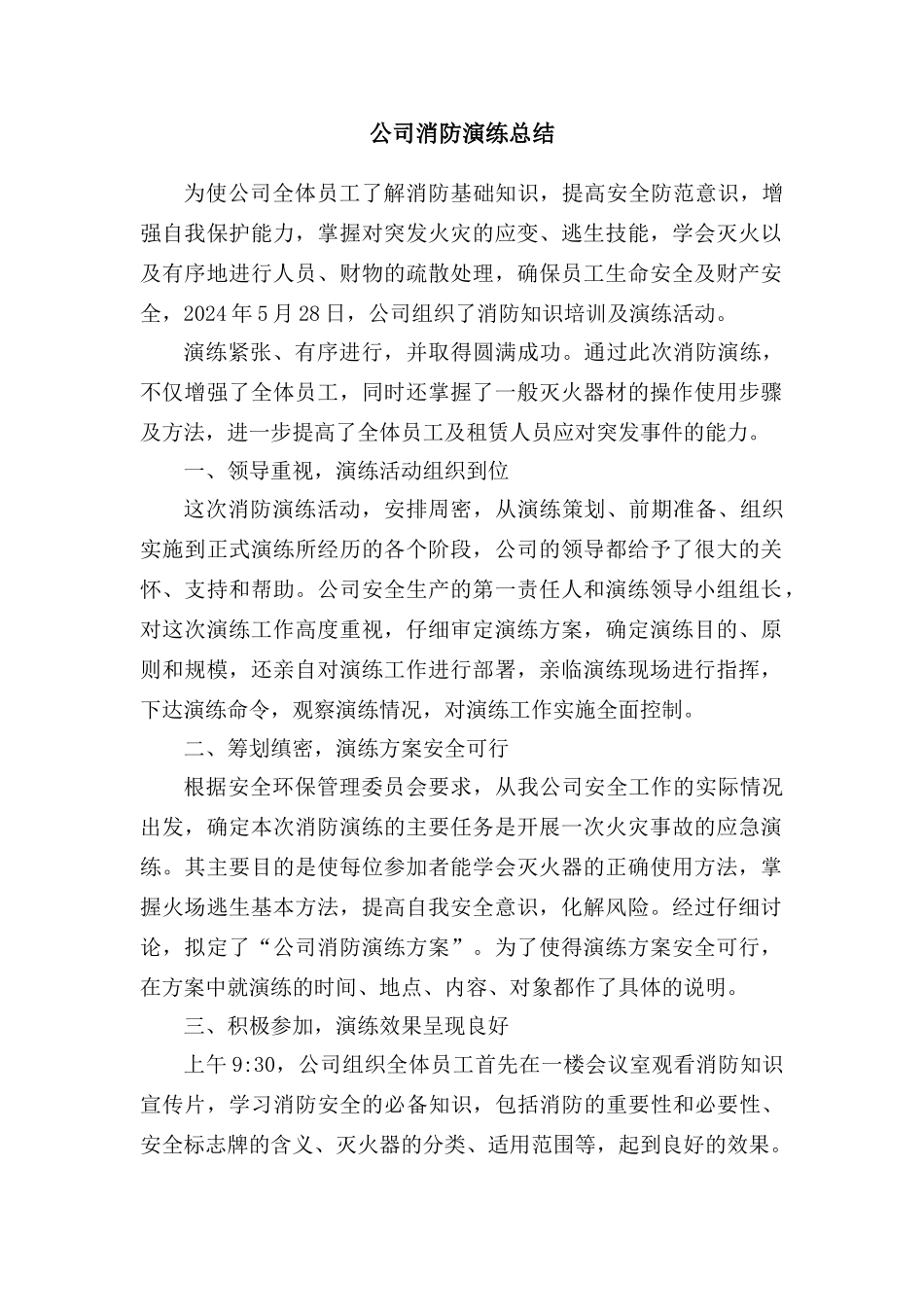 公司工厂消防演习总结_第1页