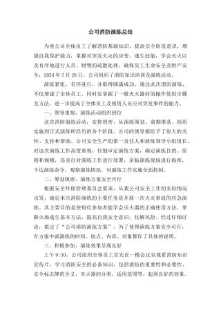 公司工厂消防演习总结