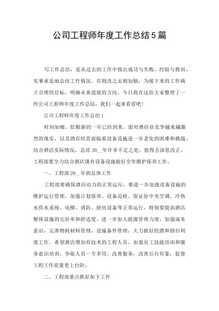 公司工程师年度工作总结5篇