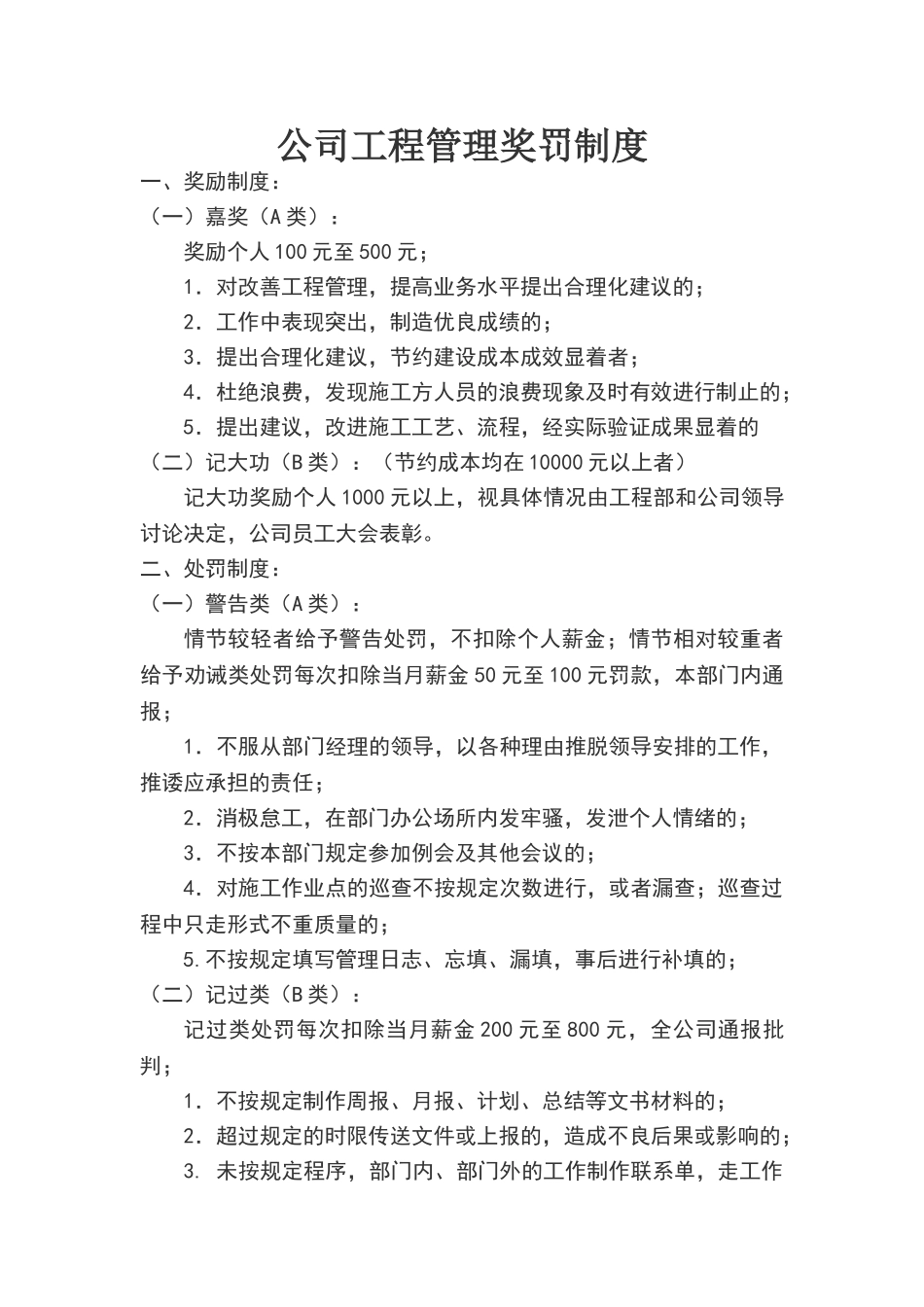 公司工程管理奖罚制度_第1页