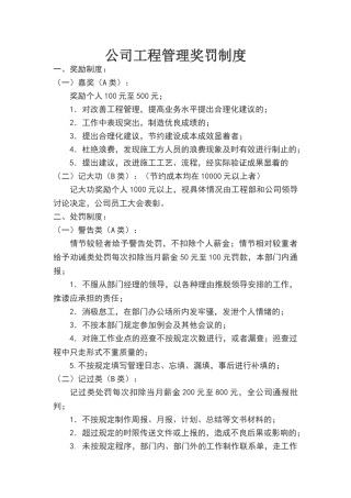 公司工程管理奖罚制度