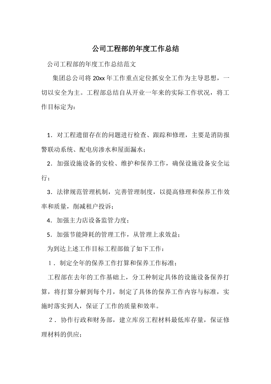 公司工程部的年度工作总结_第1页