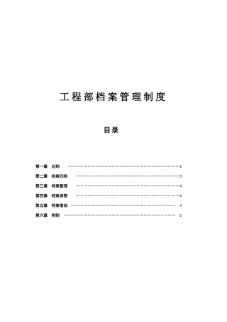 公司工程部档案管理制度