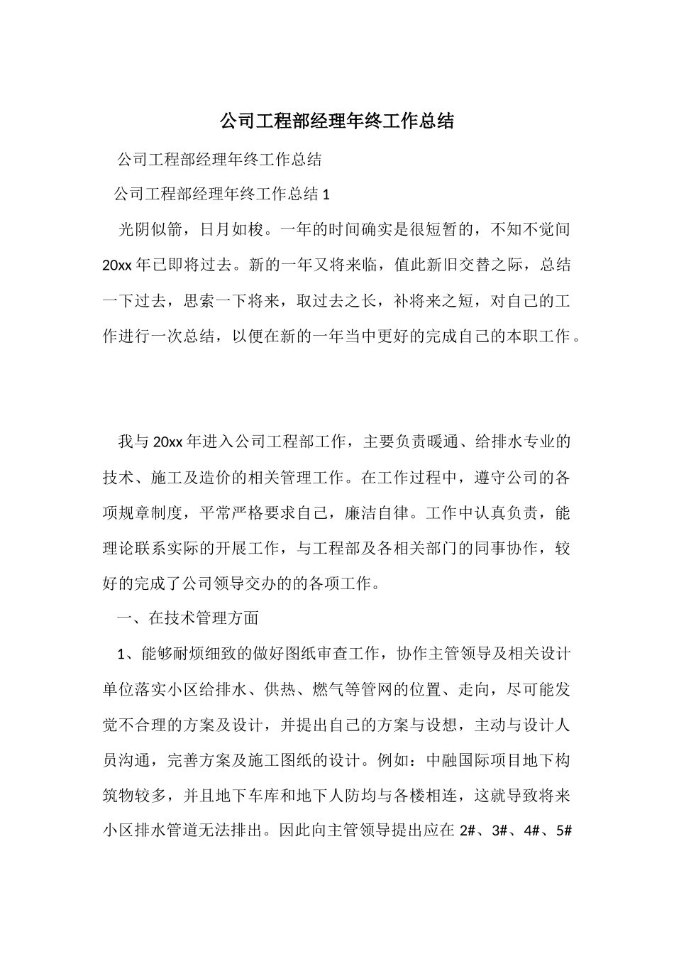 公司工程部经理年终工作总结_第1页