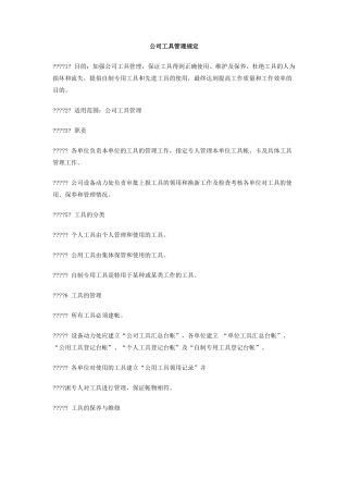 公司工具管理规定