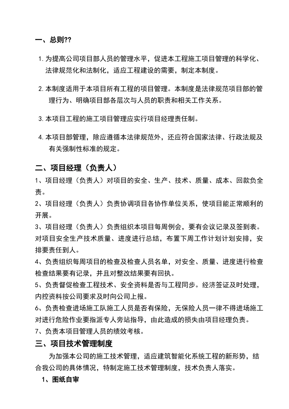 公司工程项目部管理制度_第1页