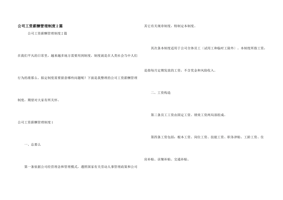 公司工资薪酬管理制度2篇_第1页