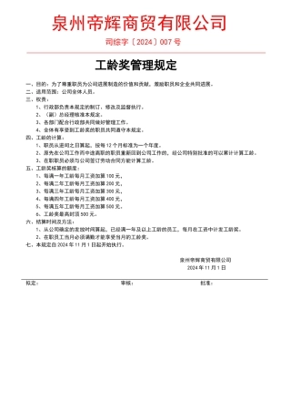 公司工龄奖管理规定
