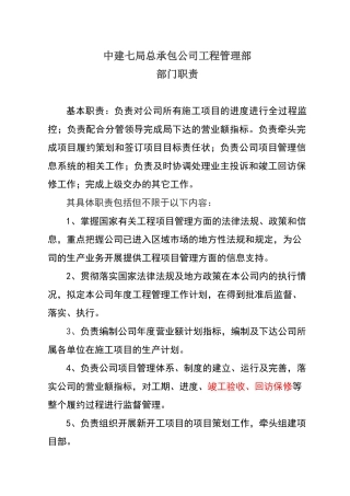 公司工程管理部部门职责