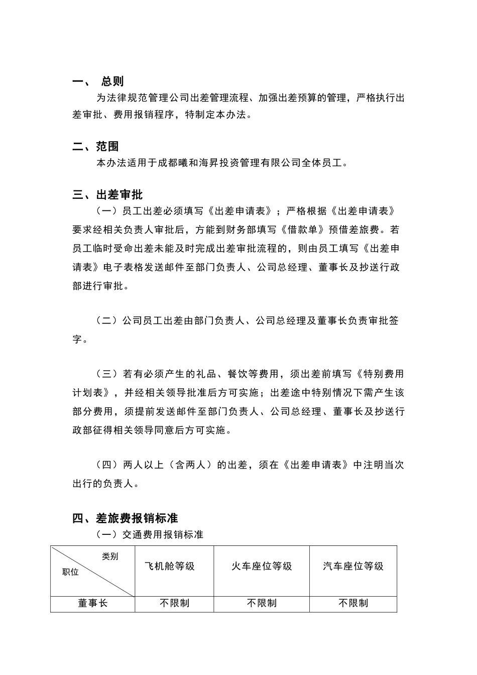 公司差旅费报销管理制度_第2页