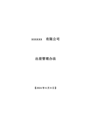 公司差旅费报销管理制度
