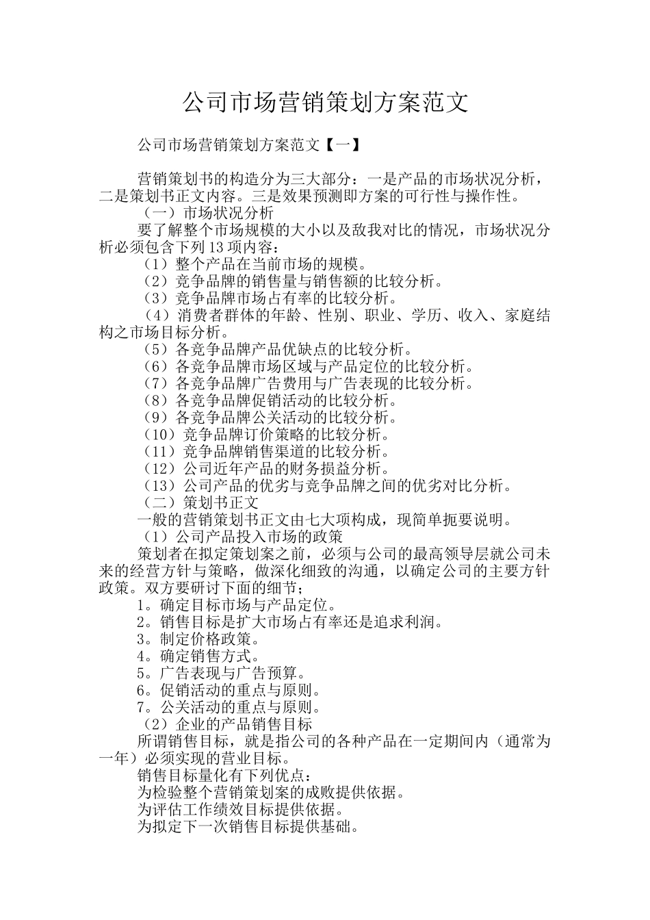 公司市场营销策划方案范文_第1页