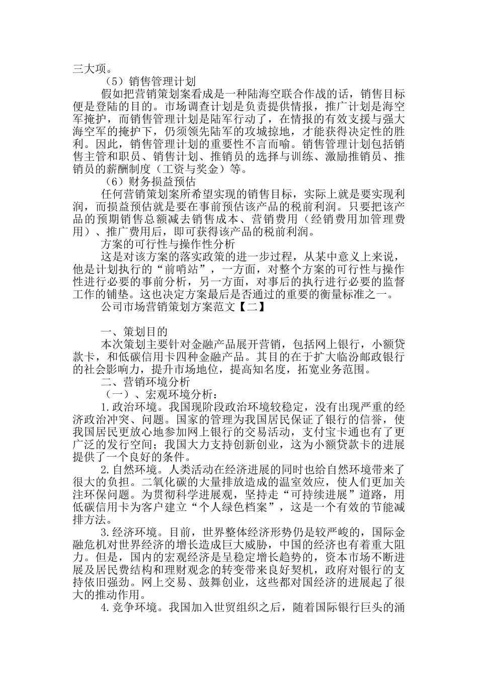 公司市场营销策划方案范文_第3页