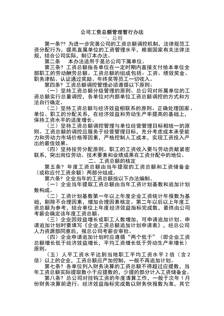 公司工资总额管理暂行办法_第1页