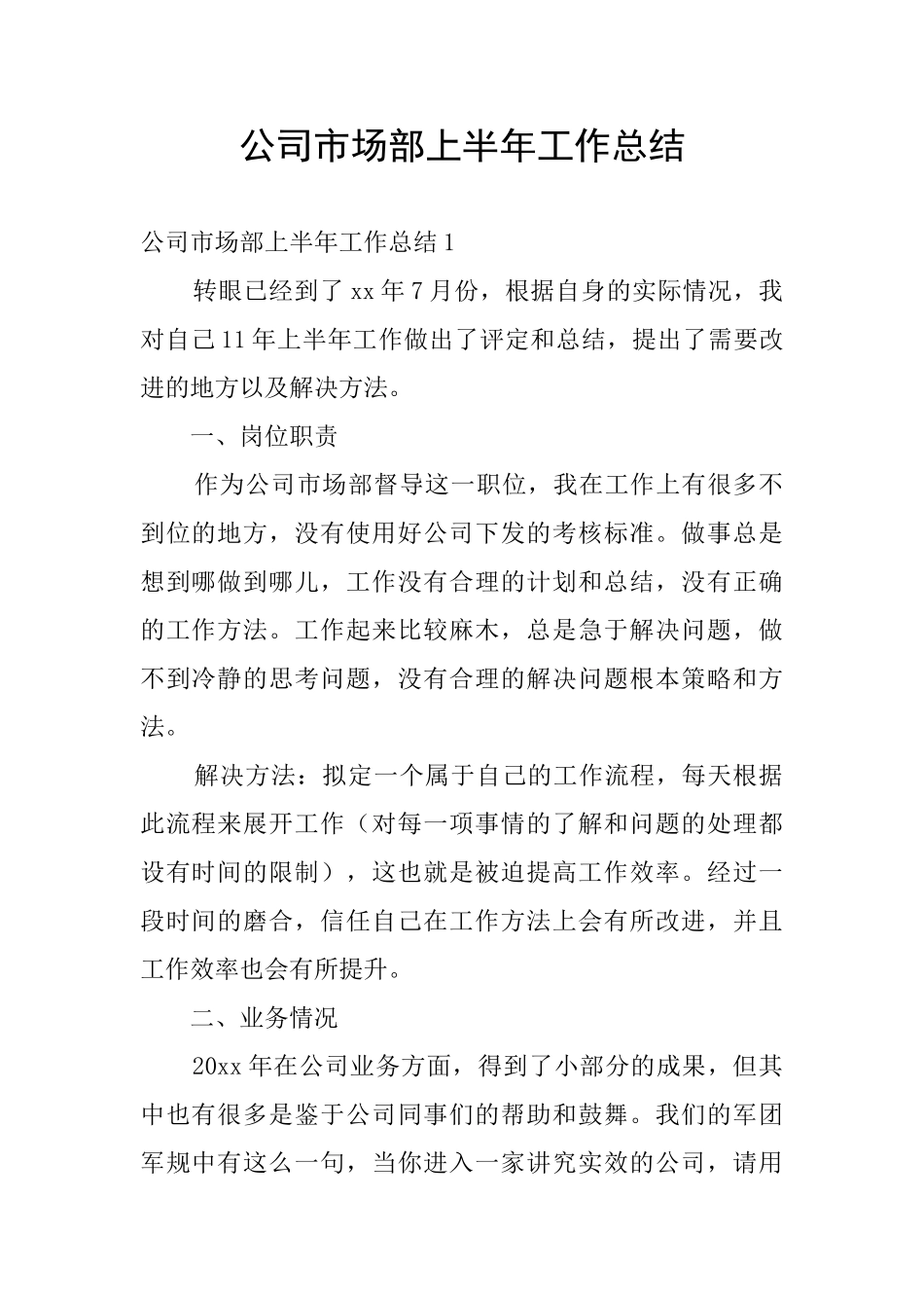 公司市场部上半年工作总结_第1页