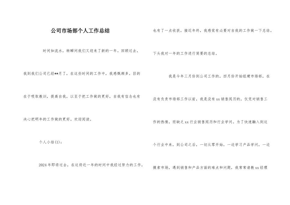公司市场部个人工作总结_第1页