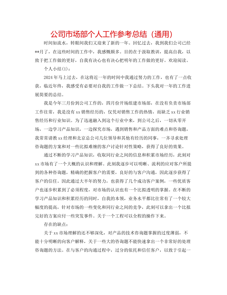 公司市场部个人工作参考总结通用_第1页
