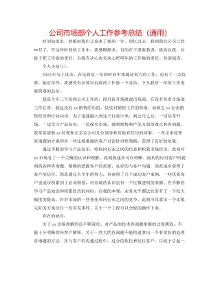 公司市场部个人工作参考总结通用