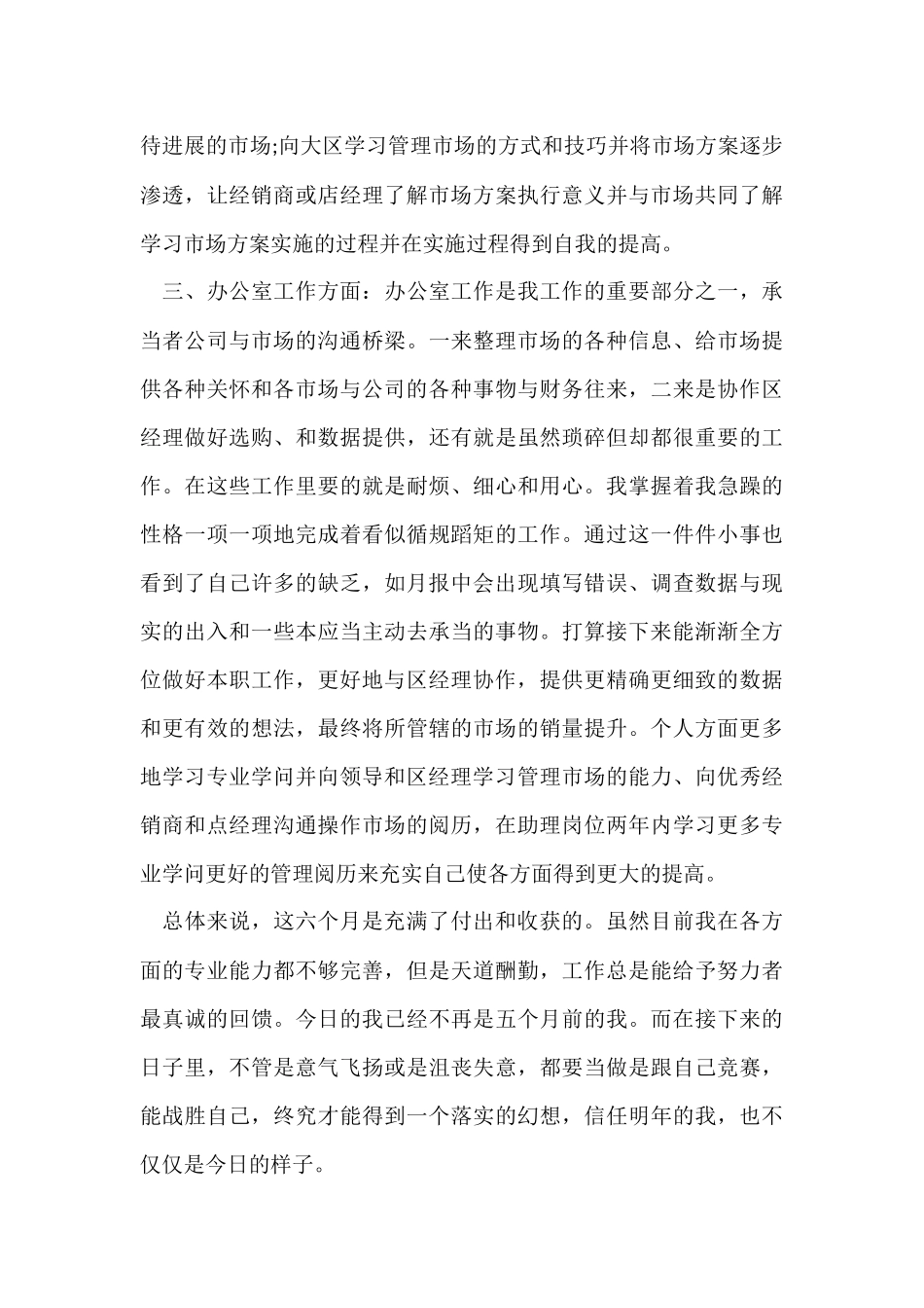 公司市场部助理个人工作总结_第3页