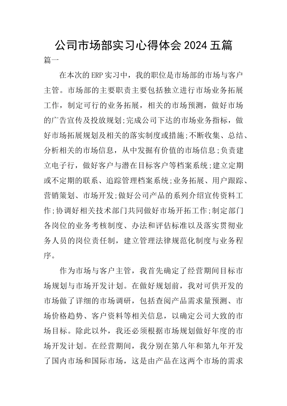 公司市场部实习心得体会2024五篇_第1页