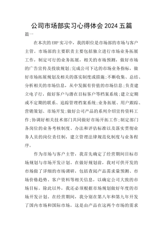 公司市场部实习心得体会2024五篇
