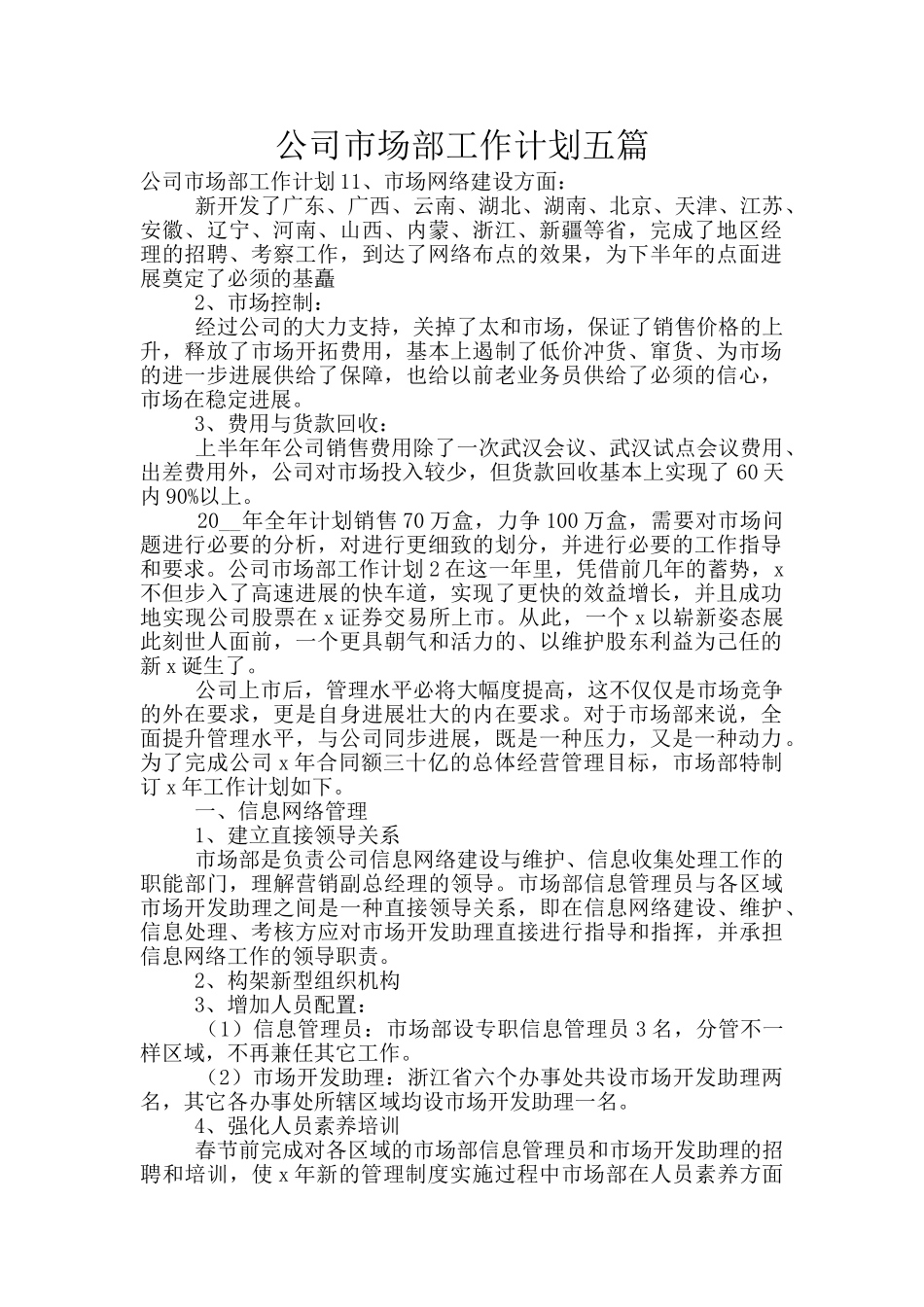 公司市场部工作计划五篇_第1页