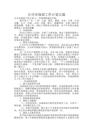 公司市场部工作计划五篇