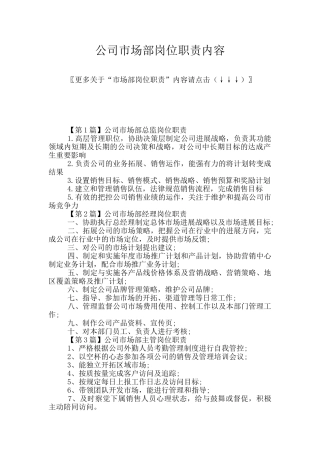 公司市场部岗位职责内容