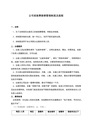 公司差旅费报销管理制度及流程