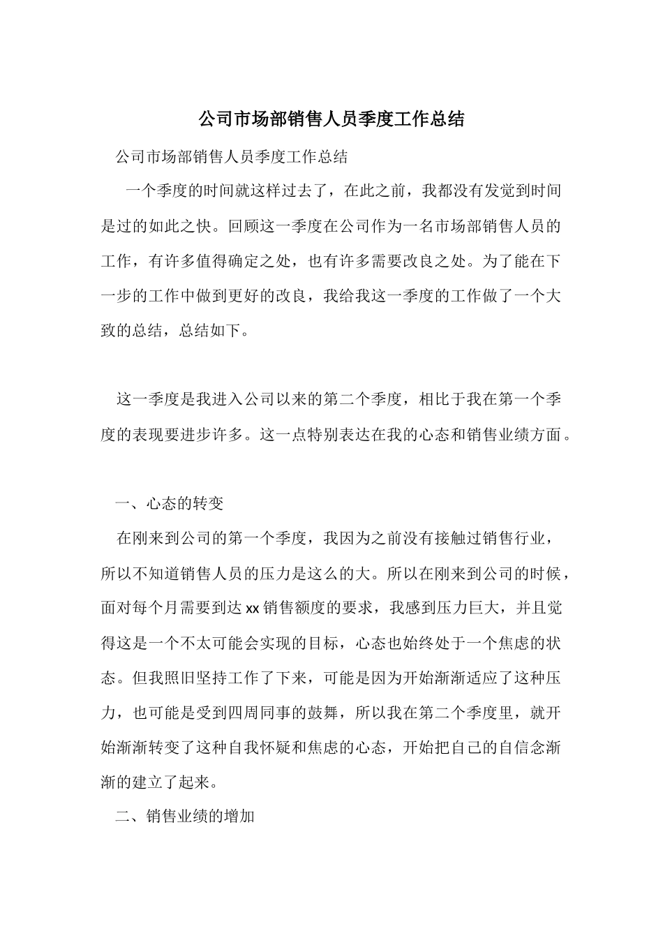 公司市场部销售人员季度工作总结_第1页