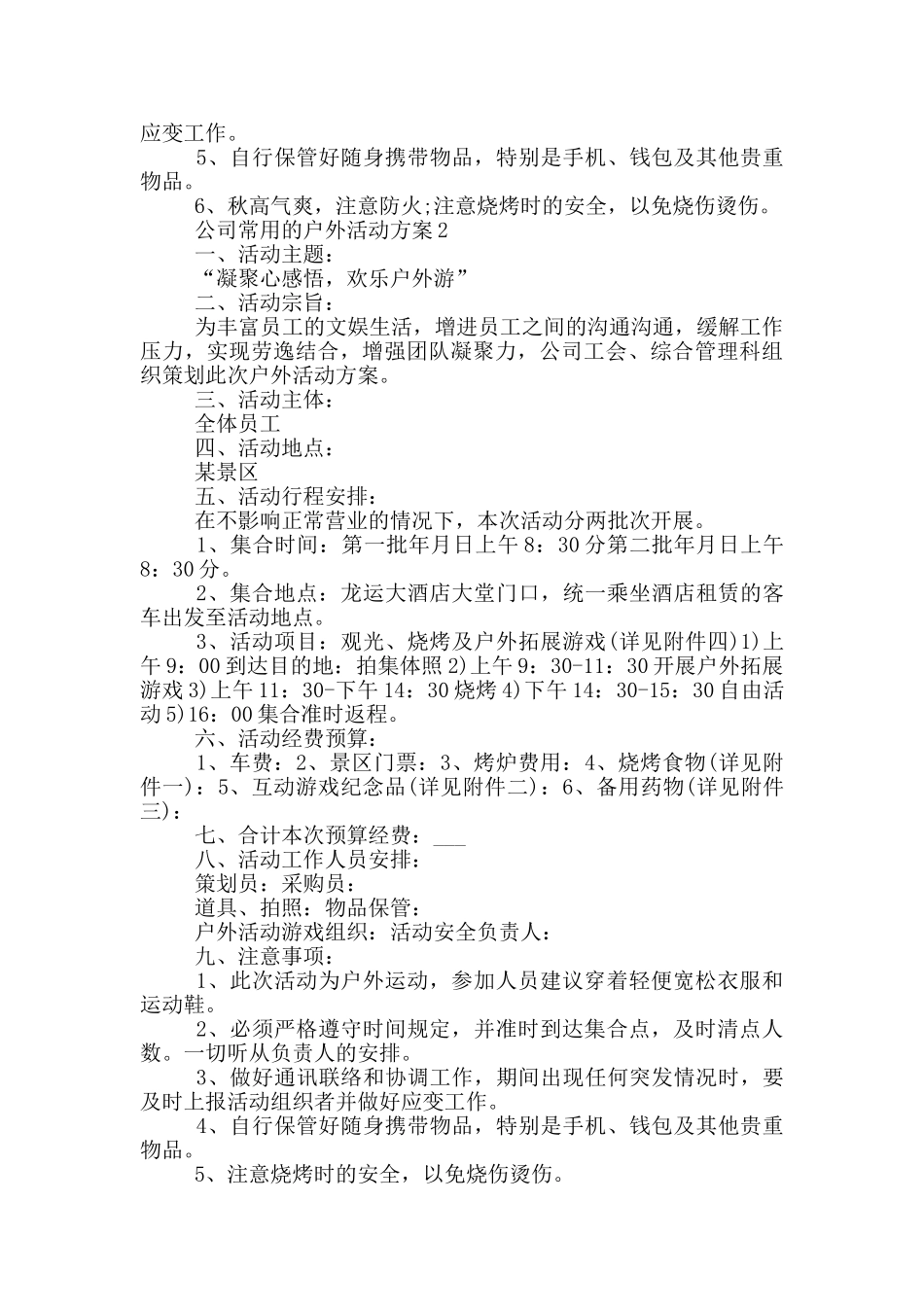 公司常用的户外活动方案_第2页