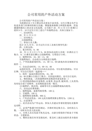 公司常用的户外活动方案