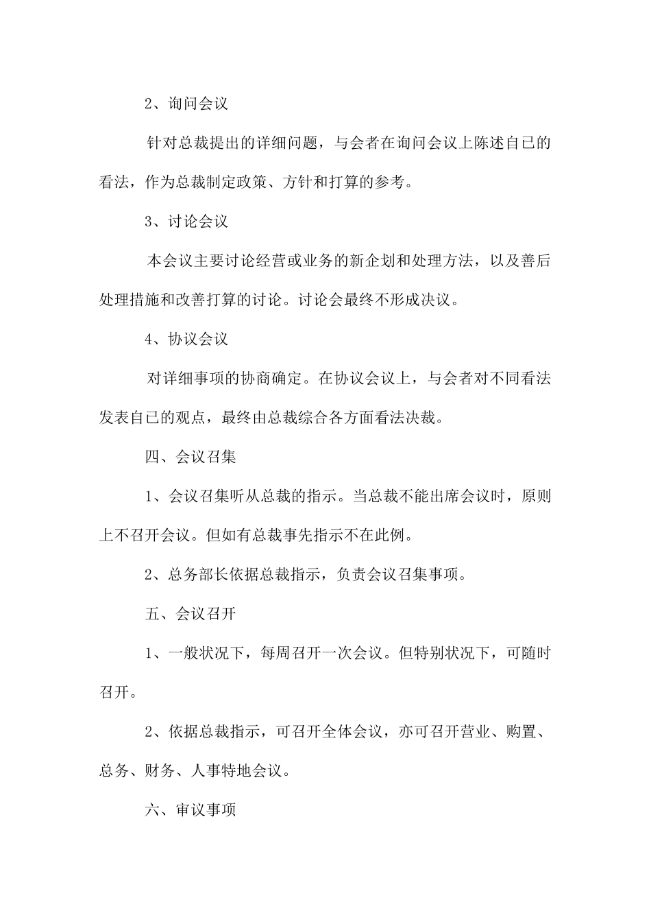 公司常务会议事要领_第2页