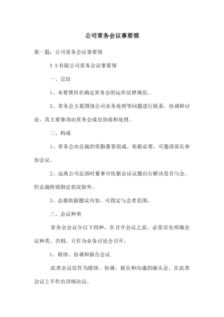 公司常务会议事要领