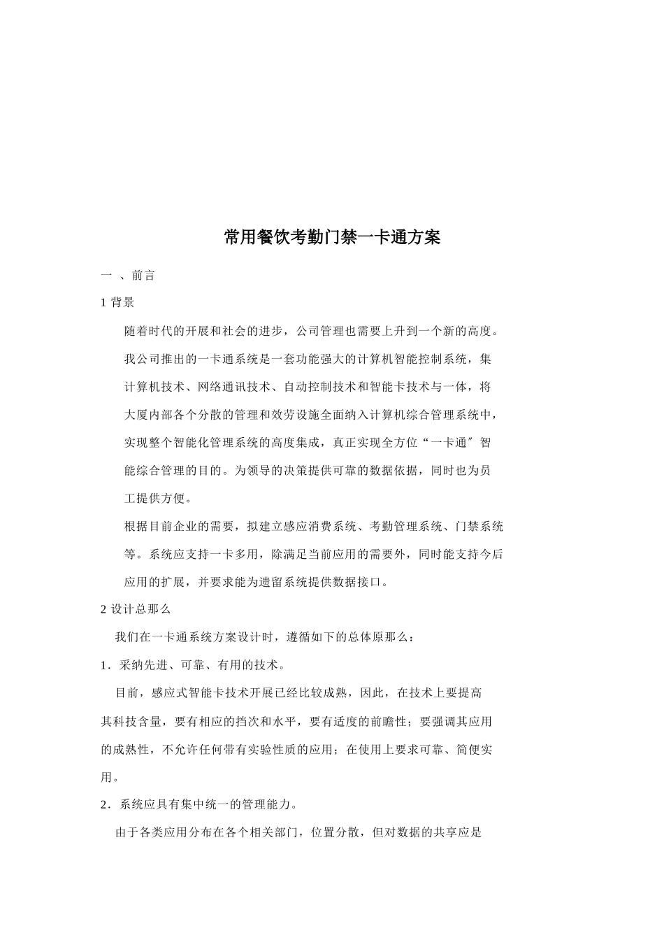 公司常用餐饮考勤管理系统方案_第1页