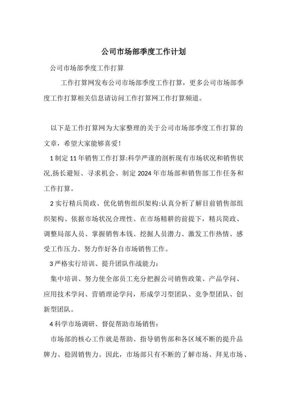 公司市场部季度工作计划_第1页