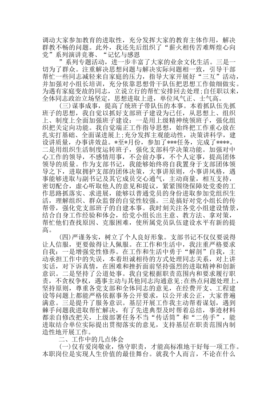 公司年“两新”基层党支部述职报告20篇_第2页