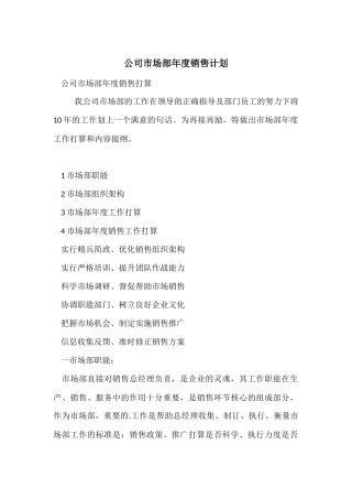 公司市场部年度销售计划