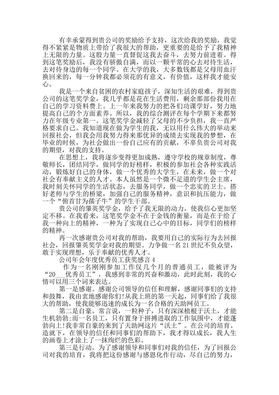 公司年会2024年度优秀员工获奖感言_第3页